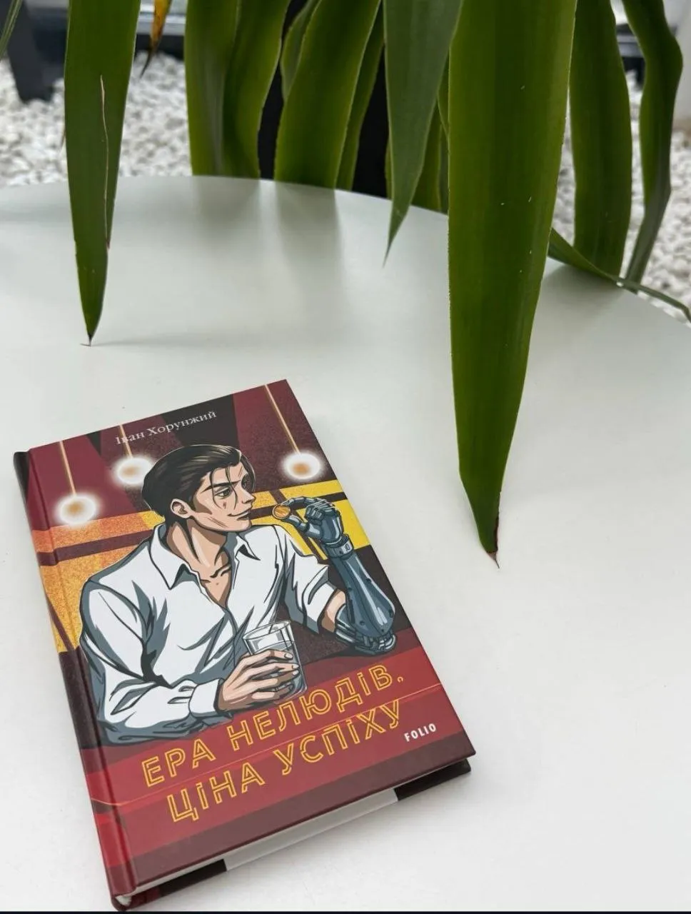 "Ера Нелюдів. Ціна успіху" - книга, народжена на війні